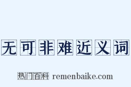 无可非难近义词是什么意思的图片